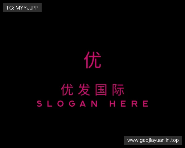 关于优发国际登录